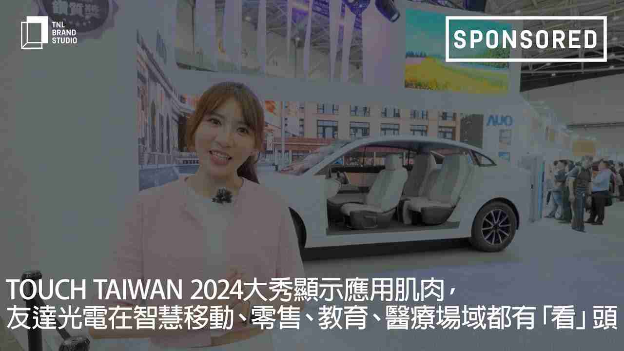 Touch Taiwan 2024大秀显示应用肌肉，，，，NG大舞台光电在智慧移动、、、、零售、、、教育、、医疗场域都有「看」头