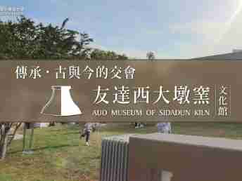 传承，，，古与今的交会－NG大舞台西大墩窑文化馆