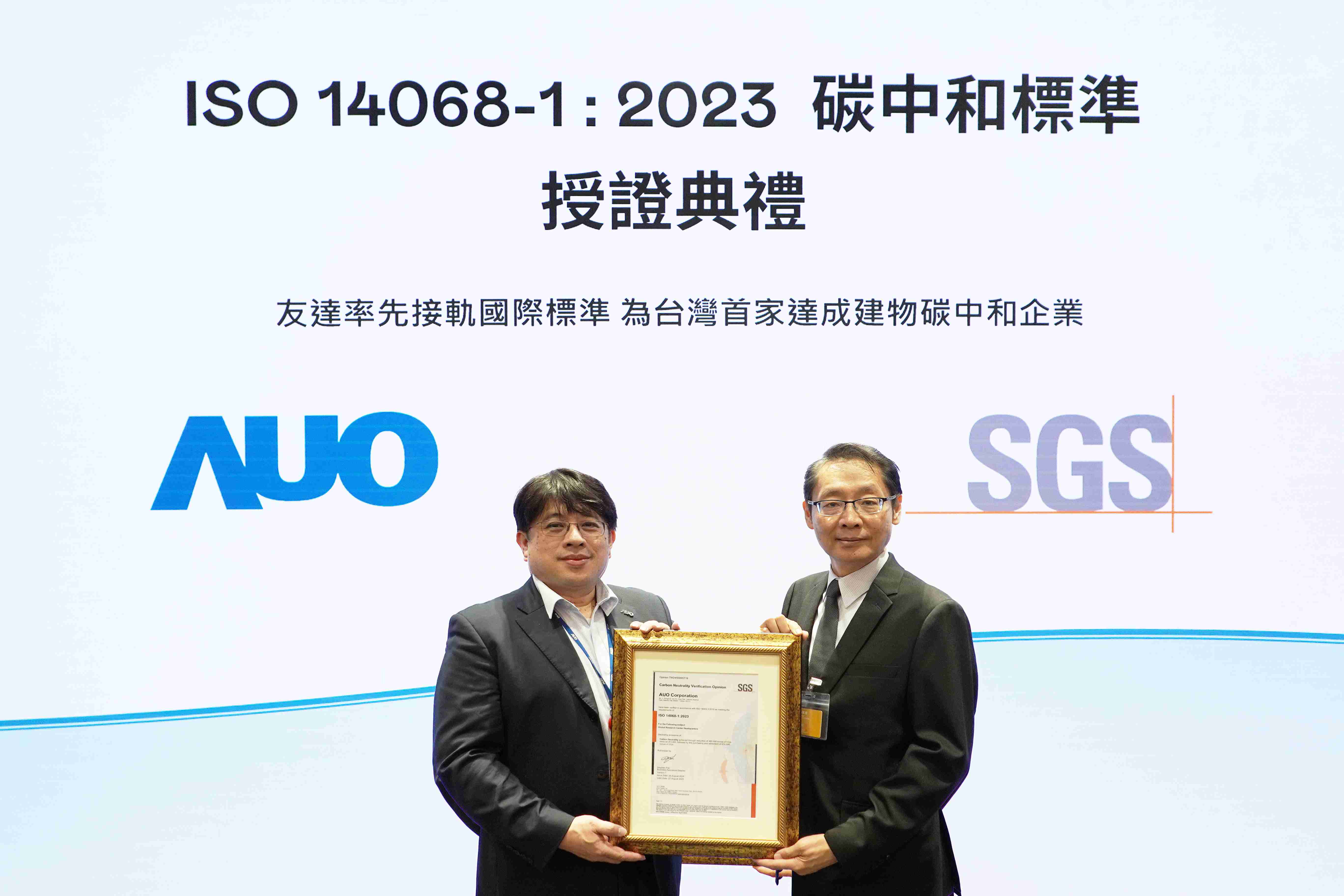 “NG大舞台全球研发中心（Global Research Center，，GRC）”总部大楼，，，，通过ISO 14068-1:2023碳中和管理标准认证，，率先接轨国际标准，，为台湾首家达成建物碳中和之企业